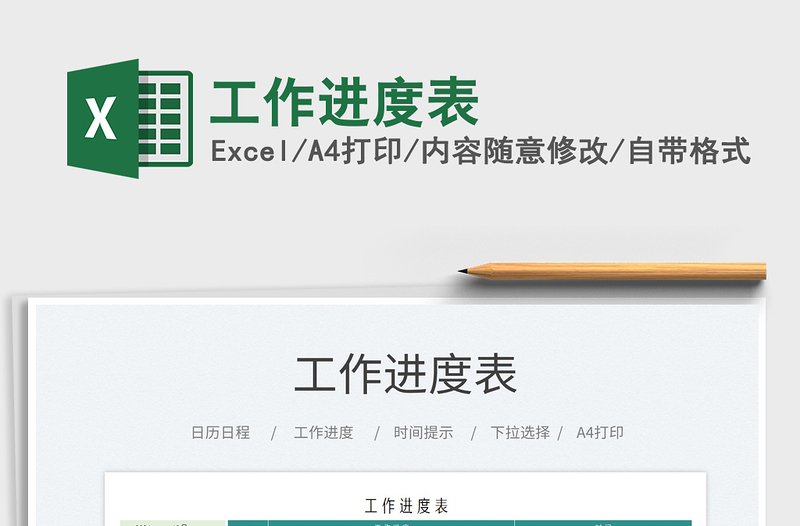 2021工作進(jìn)度表免費(fèi)下載