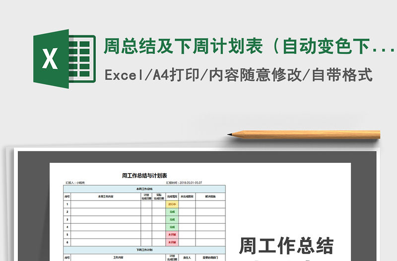 2021年周總結及下周計劃表（自動變色下拉框）
