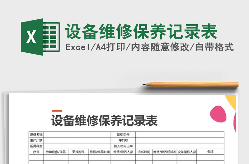 2021年設(shè)備維修保養(yǎng)記錄表