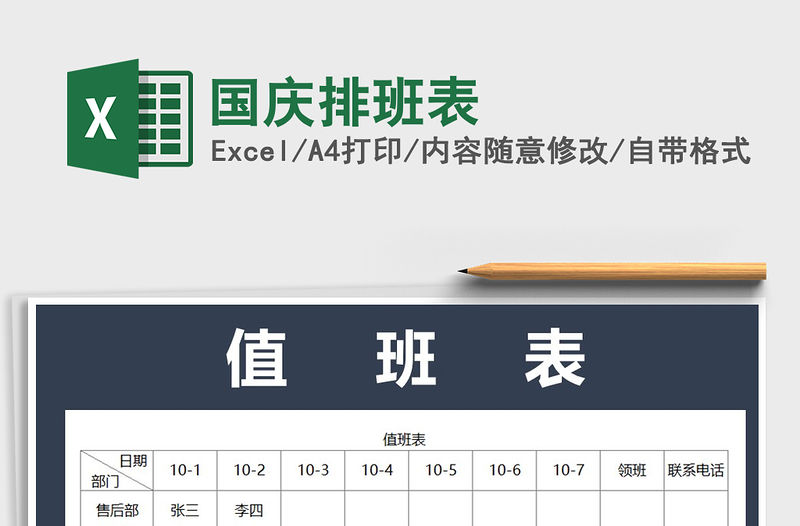 2022年國慶排班表免費下載
