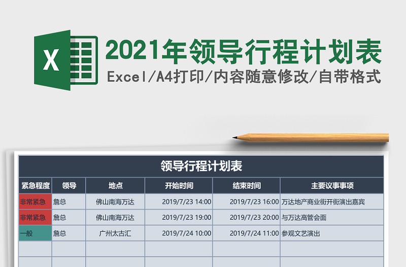 2021年領(lǐng)導(dǎo)行程計劃表