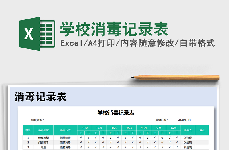 2021年学校消毒记录表