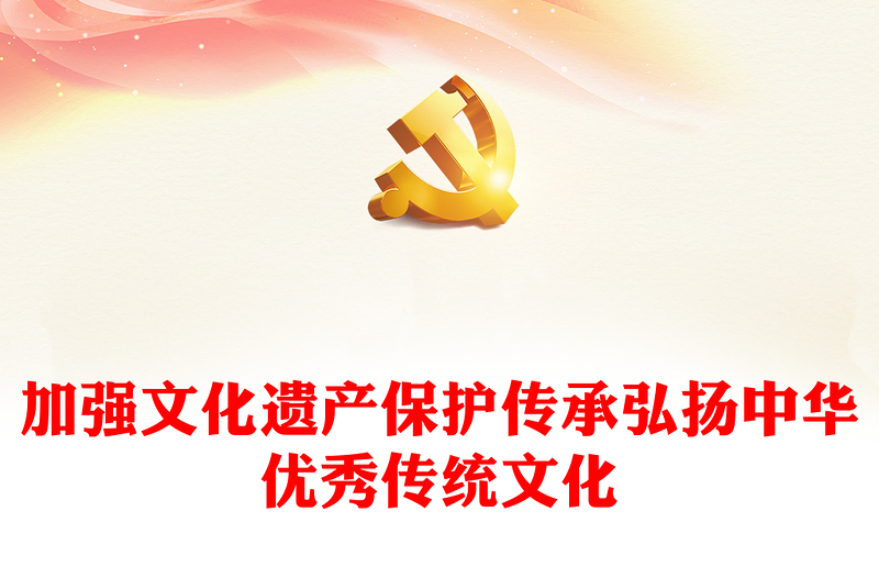 加強(qiáng)文化遺產(chǎn)保護(hù)傳承PPT大氣創(chuàng)意弘揚(yáng)中華優(yōu)秀傳統(tǒng)文化黨課課件(講稿)