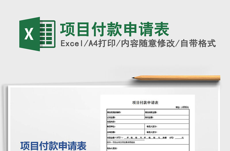 2021年項目付款申請表