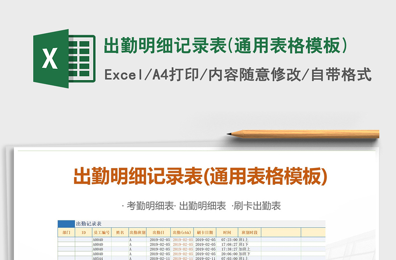 2021年出勤明细记录表(通用表格模板)免费下载