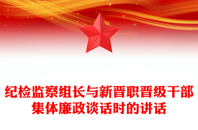 紀(jì)檢監(jiān)察組長(zhǎng)與新晉職晉級(jí)干部集體廉政談話時(shí)的講話