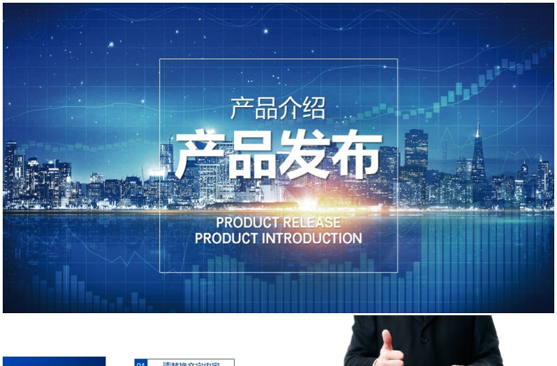 產品發布產品介紹商業策劃PPT