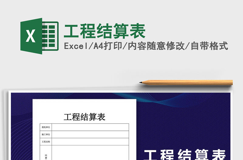 2021年工程結(jié)算表