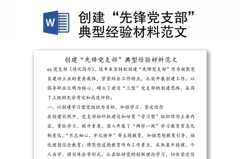 創(chuàng)建“先鋒黨支部”典型經(jīng)驗(yàn)材料范文