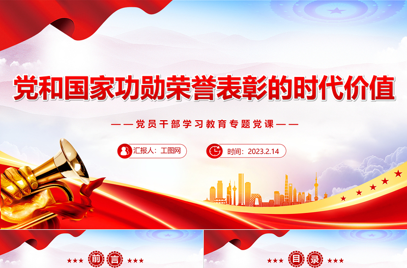 2023黨和國家功勛榮譽(yù)表彰的時(shí)代價(jià)值PPT大氣精美風(fēng)黨員干部學(xué)習(xí)教育專題黨課課件