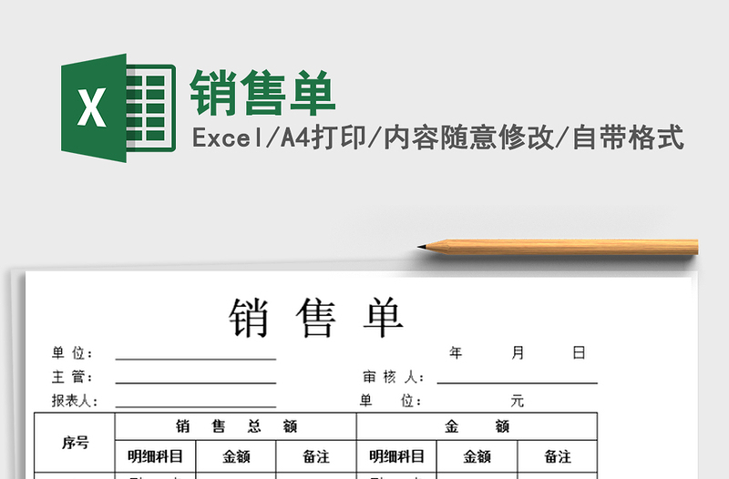 2021年銷售單免費(fèi)下載