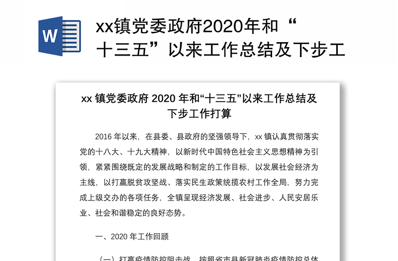 xx镇党委政府2020年和“十三五”以来工作总结及下步工作打算