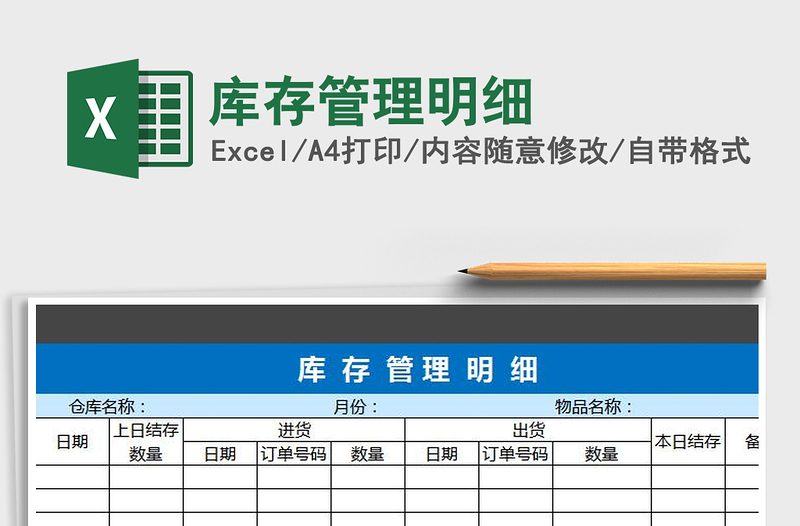 2021年库存管理明细