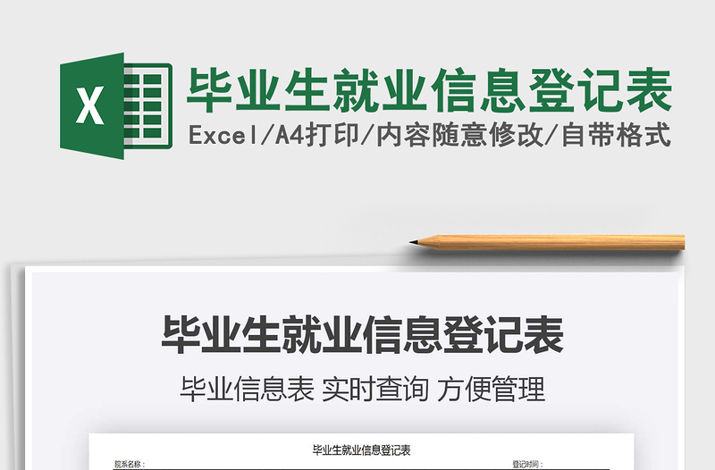 2021年畢業(yè)生就業(yè)信息登記表