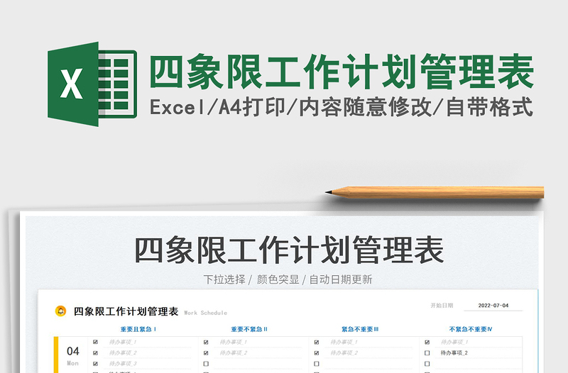 2023四象限工作計(jì)劃管理表免費(fèi)下載