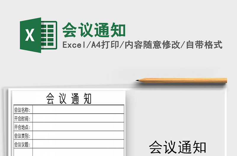 2022年會議通知免費下載