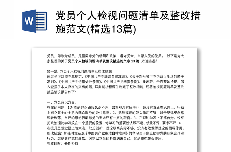 黨員個(gè)人檢視問題清單及整改措施范文(精選13篇)