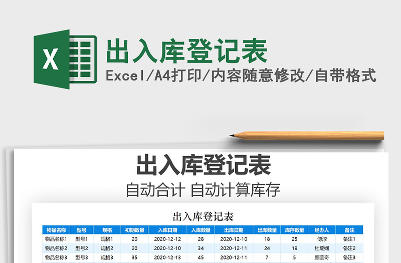 2022出入庫(kù)登記表免費(fèi)下載