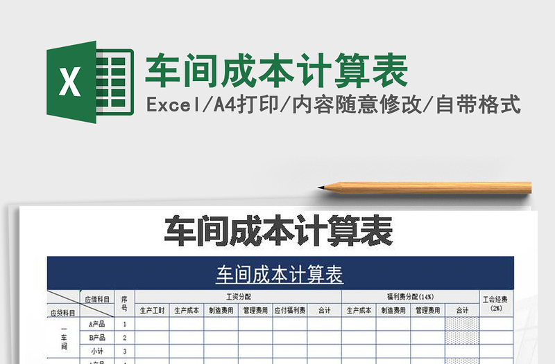 2021年車間成本計(jì)算表