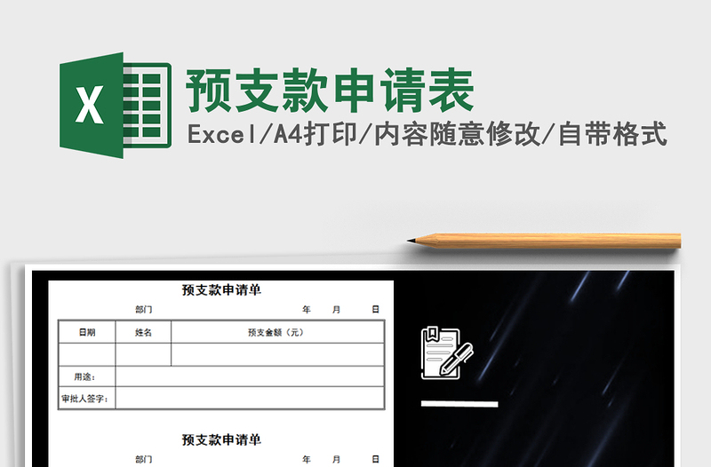 2021年預(yù)支款申請(qǐng)表