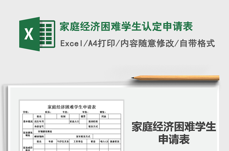 2021年家庭经济困难学生认定申请表