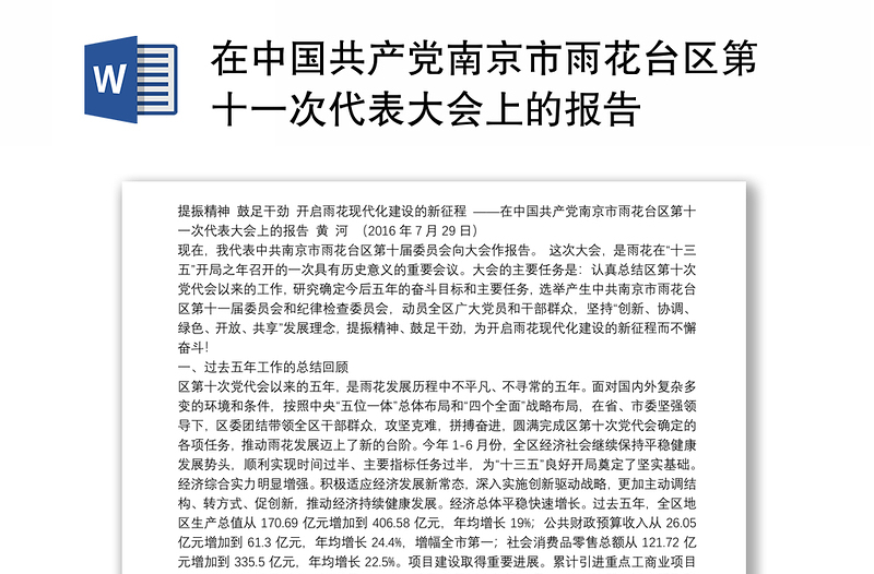 在中国共产党南京市雨花台区第十一次代表大会上的报告