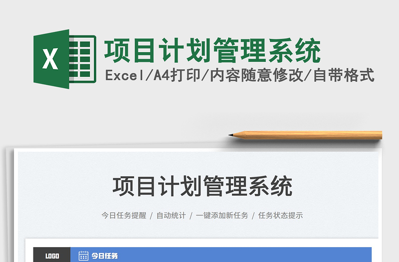 2022項目計劃管理系統(tǒng)免費下載