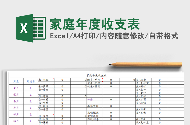 2022年家庭年度收支表免费下载