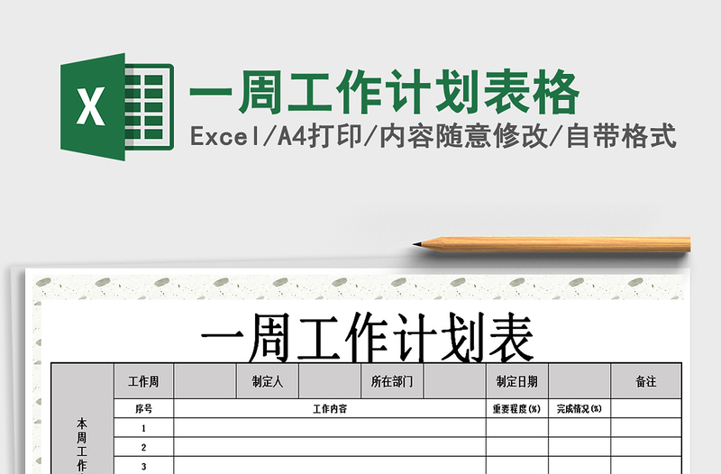 2021年一周工作計劃表格