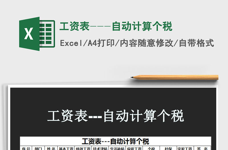 2021年工資表---自動計算個稅