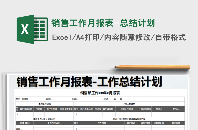 2021年銷售工作月報表-總結(jié)計劃