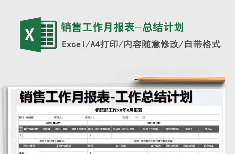 2021年銷售工作月報表-總結計劃