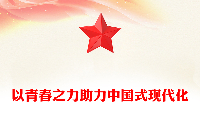 青年干部以青春之力助推中國式現(xiàn)代化建設(shè)PPT紅色精美激勵(lì)黨員干部奮進(jìn)新征程擔(dān)當(dāng)新作為黨課(講稿)