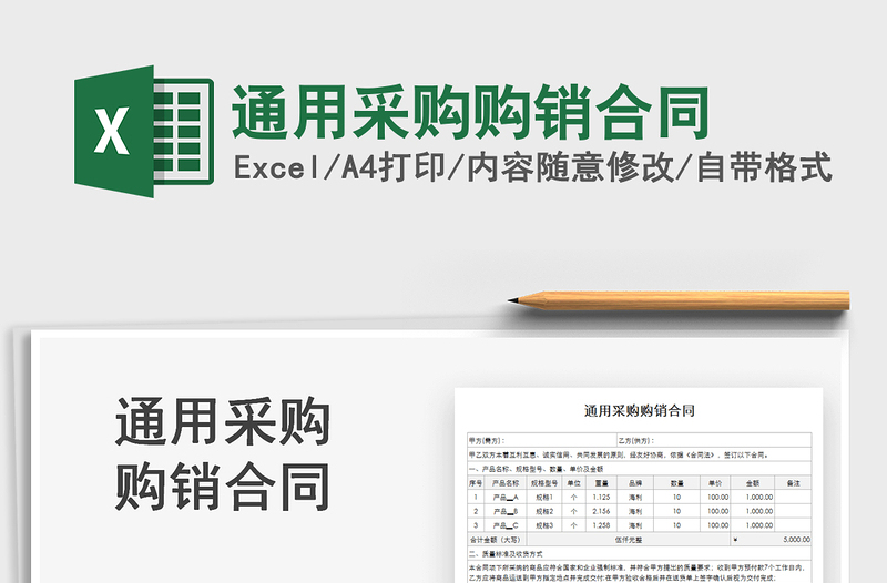 2021通用采購(gòu)購(gòu)銷合同免費(fèi)下載