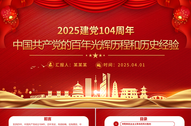 2025建黨104周年PPT中國共產黨的百年光輝歷程和歷史經驗黨課