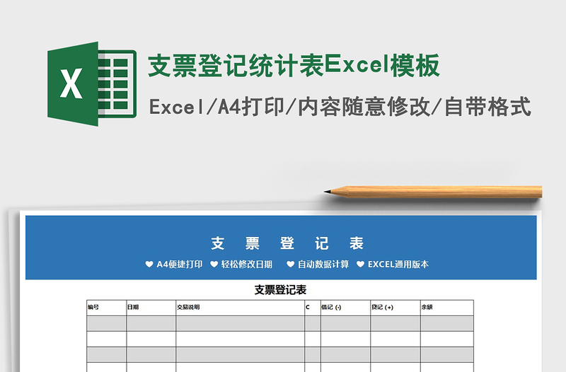 2022支票登记统计表Excel模板免费下载