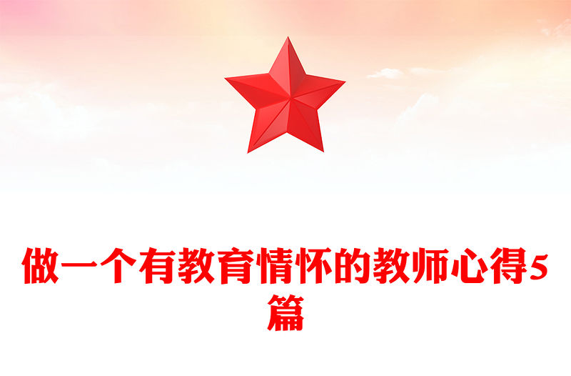 做一個有教育情懷的教師心得5篇