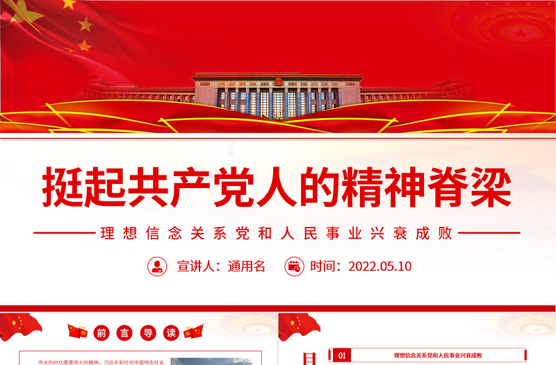 挺起共產(chǎn)黨人的精神脊梁PPT簡(jiǎn)潔大氣把堅(jiān)定理想信念作為黨的思想建設(shè)的首要任務(wù)專題黨課
