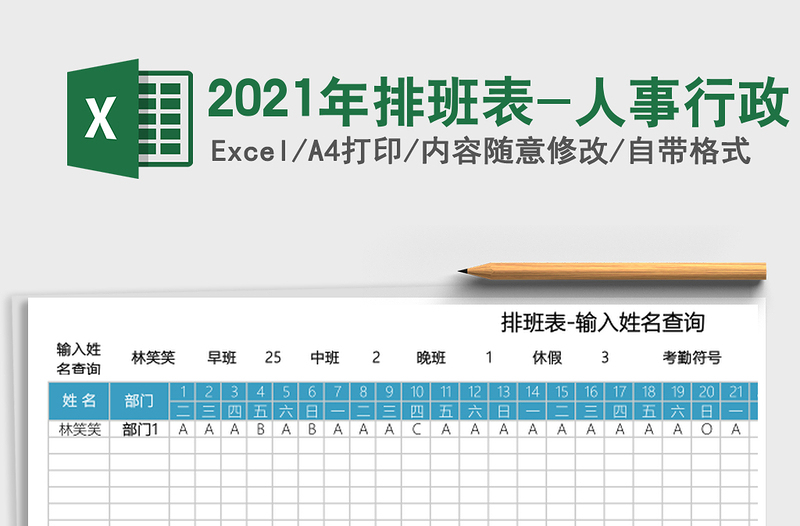 2021年排班表-人事行政