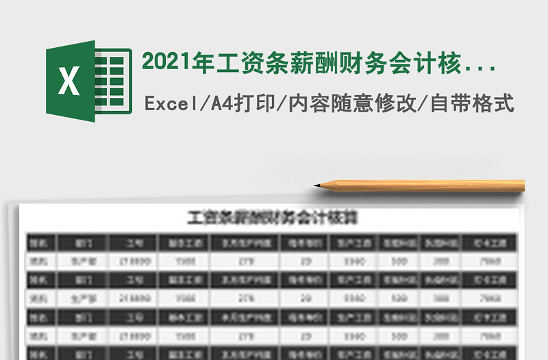 2021年工資條薪酬財務(wù)會計核算