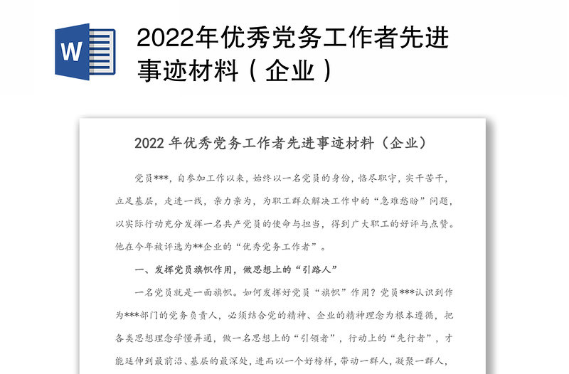 2022年優(yōu)秀黨務(wù)工作者先進事跡材料(企業(yè))