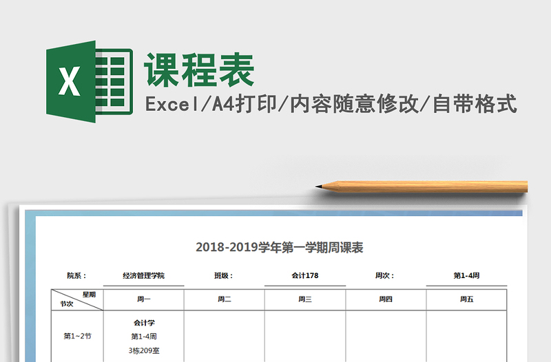 2022年课程表免费下载