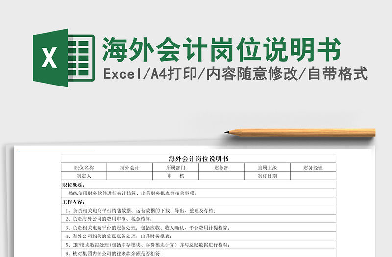 2021年海外會計崗位說明書