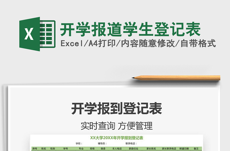 2021年開學(xué)報道學(xué)生登記表