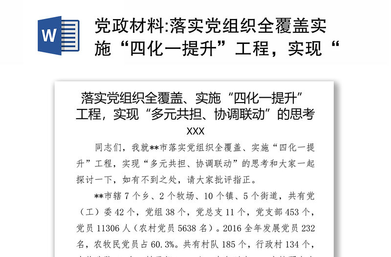 黨政材料:落實(shí)黨組織全覆蓋實(shí)施“四化一提升”工程，實(shí)現(xiàn)“多元共擔(dān)協(xié)調(diào)聯(lián)動(dòng)”的思考
