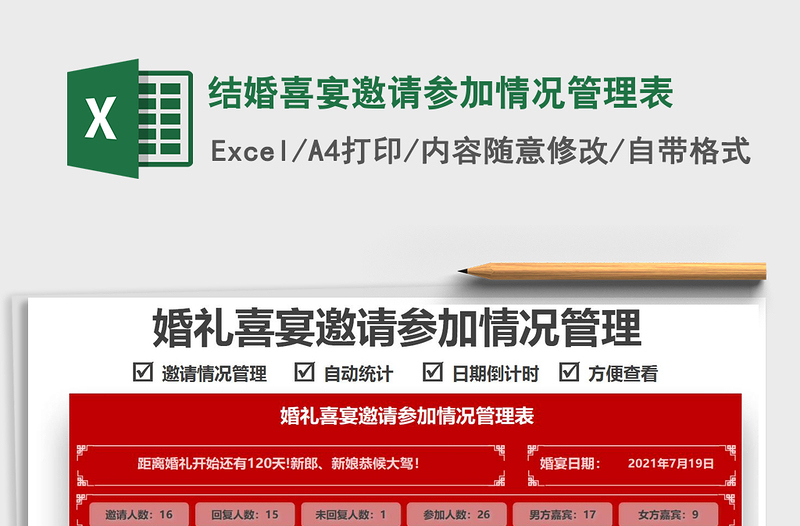 2021年結(jié)婚喜宴邀請(qǐng)參加情況管理表