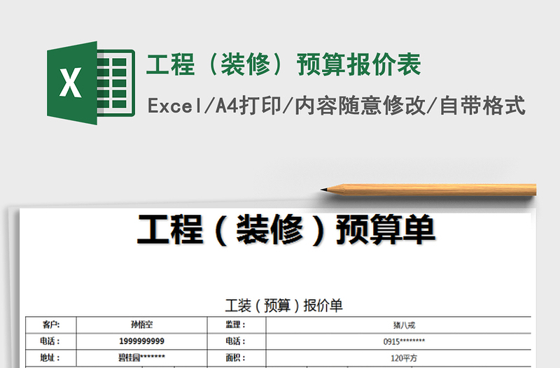 2021年工程(裝修)預(yù)算報價表