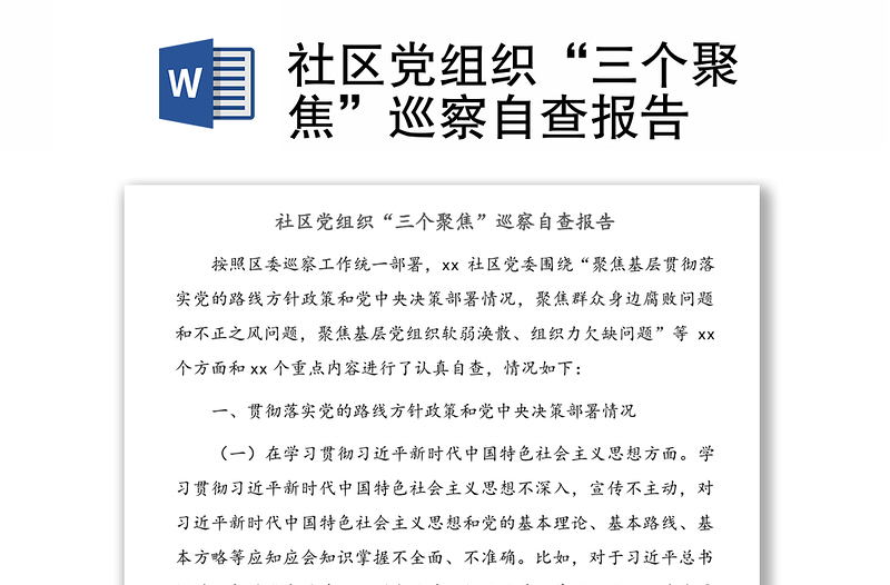 社區(qū)黨組織“三個(gè)聚焦”巡察自查報(bào)告