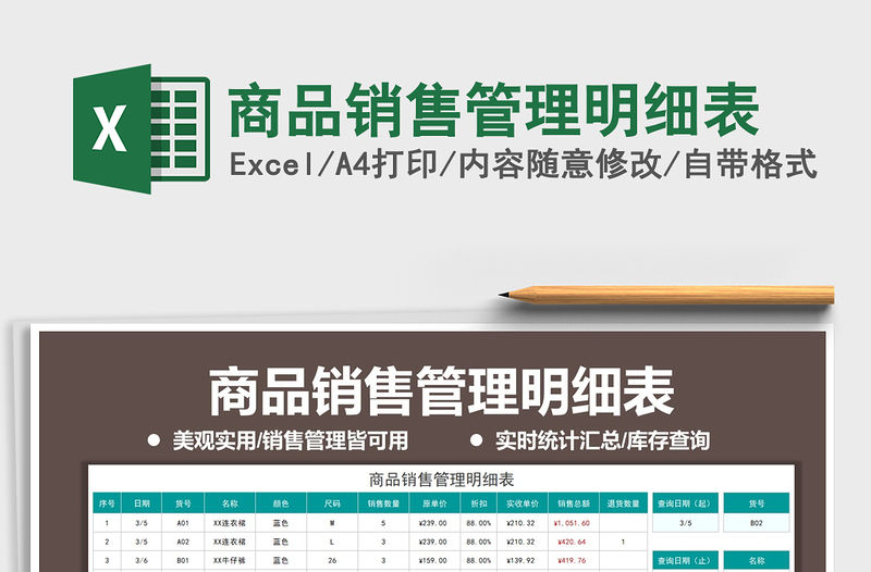 2021年商品銷售管理明細表