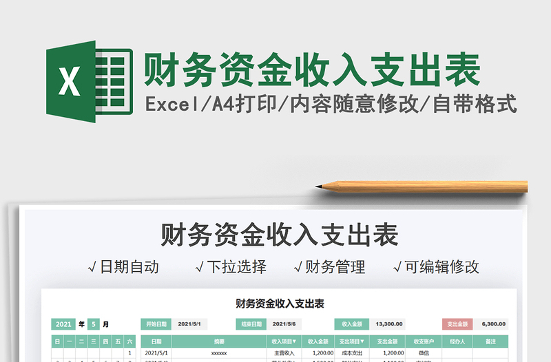 2021財(cái)務(wù)資金收入支出表免費(fèi)下載